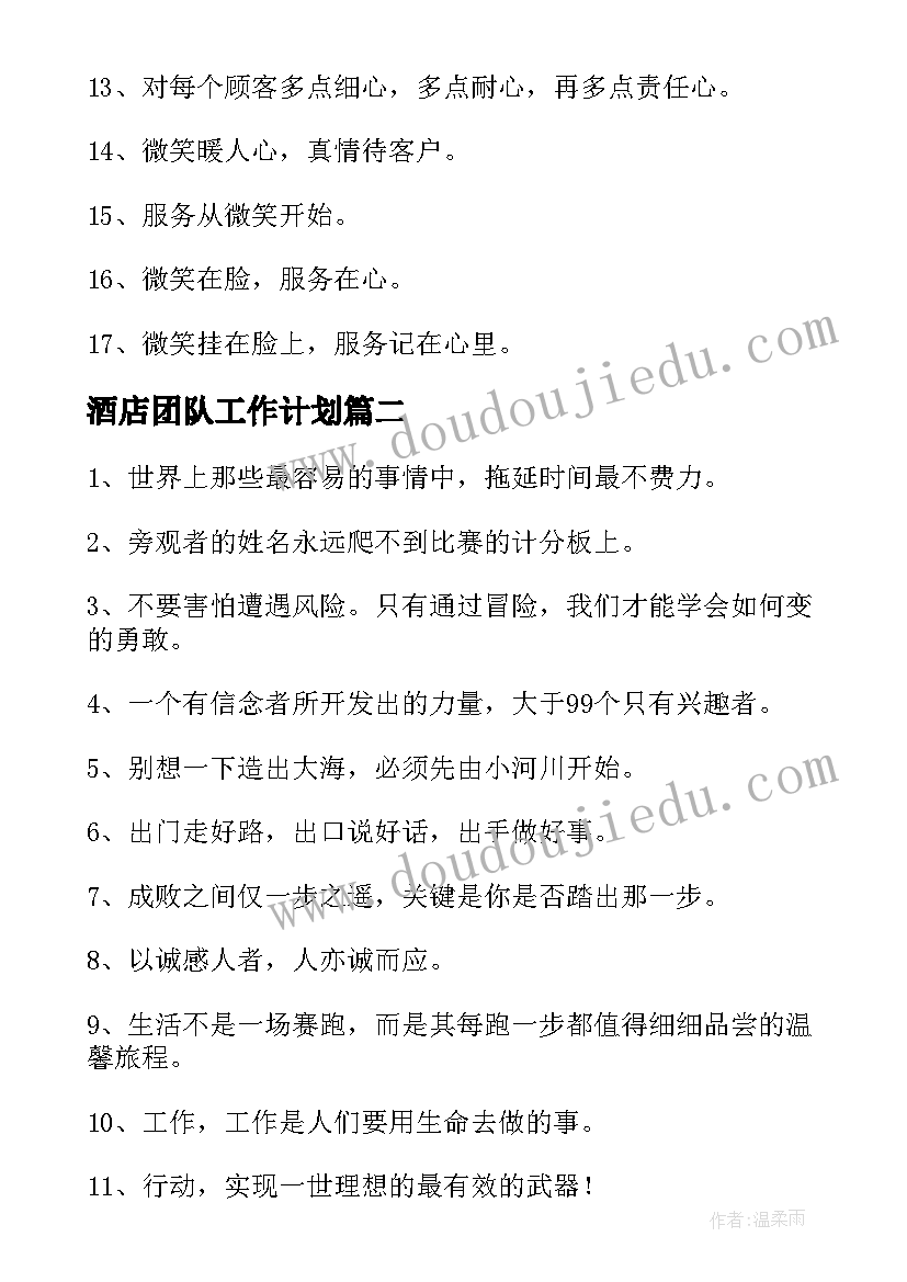 酒店团队工作计划(通用6篇)