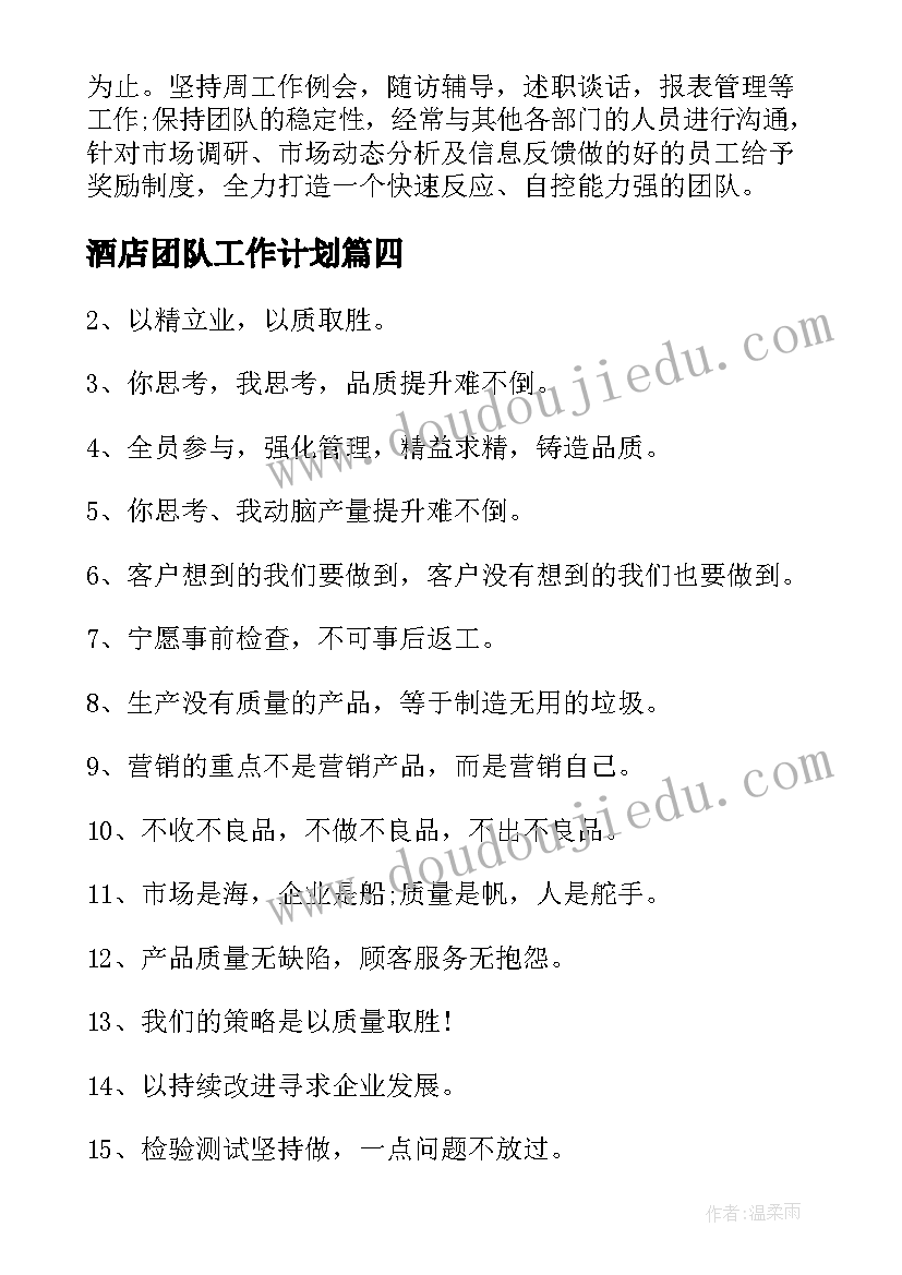 酒店团队工作计划(通用6篇)