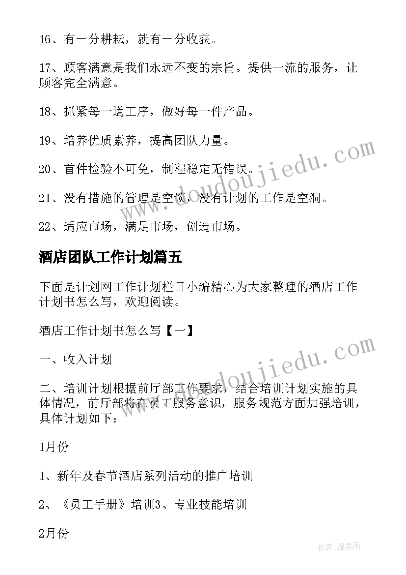 酒店团队工作计划(通用6篇)