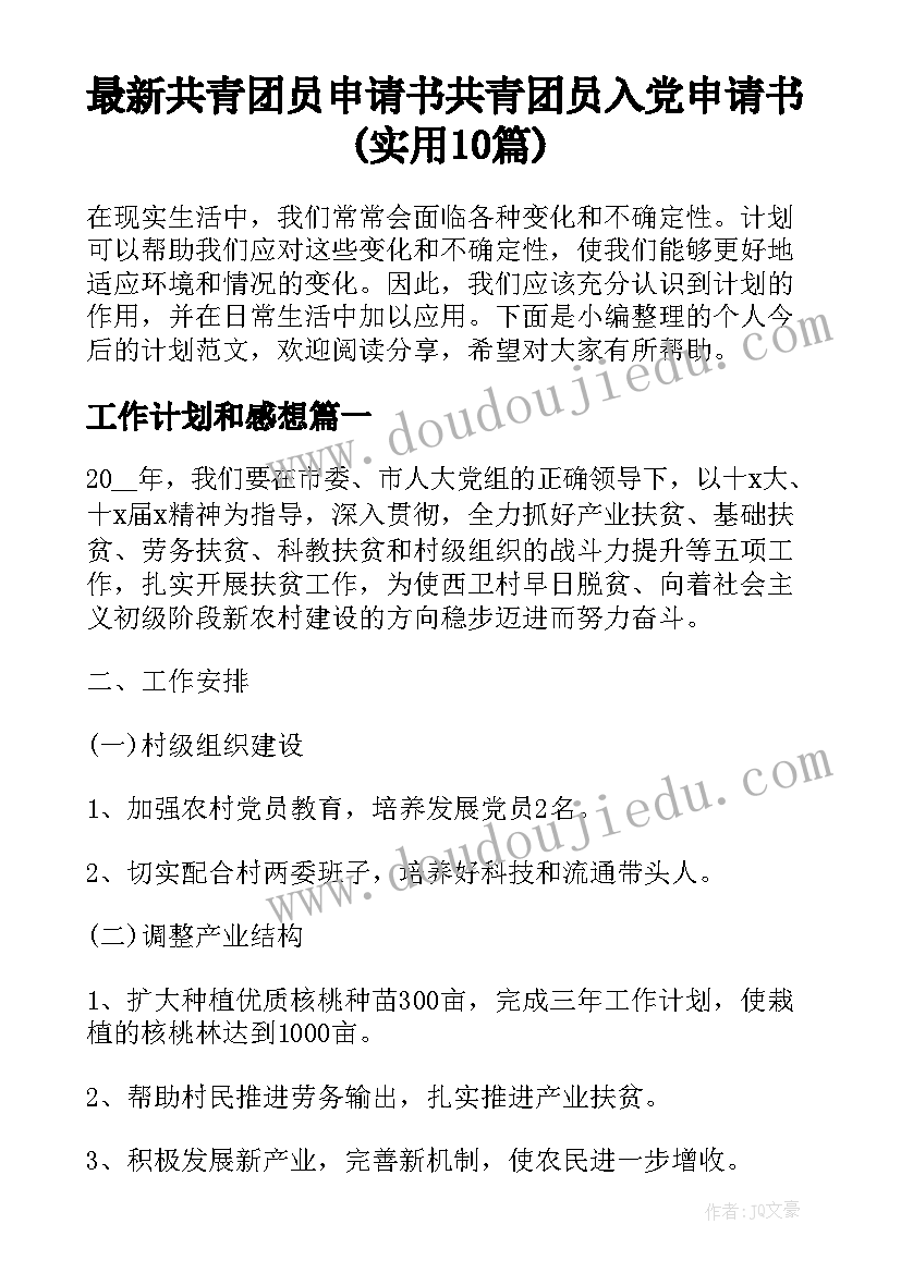 最新共青团员申请书 共青团员入党申请书(实用10篇)