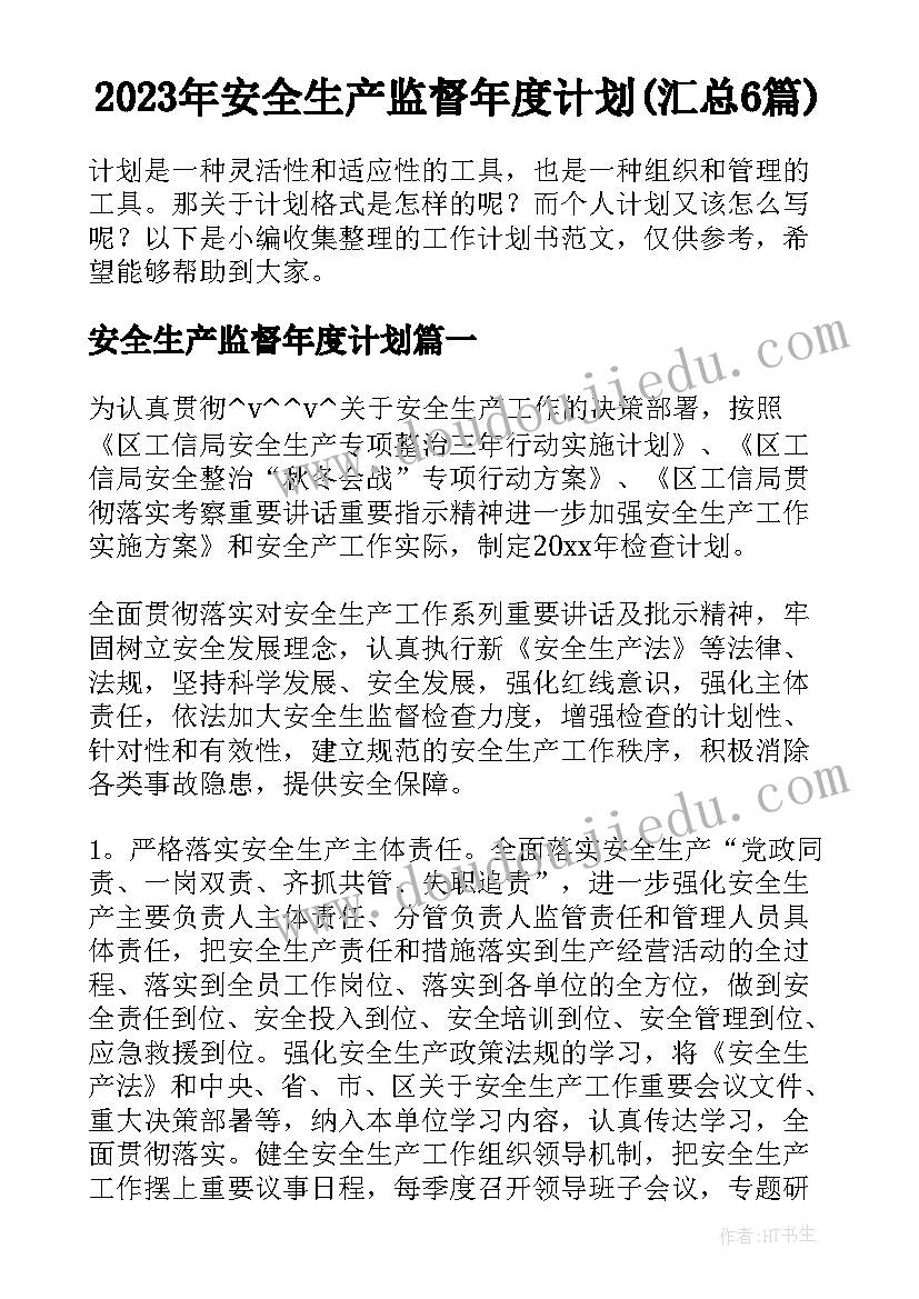 2023年安全生产监督年度计划(汇总6篇)