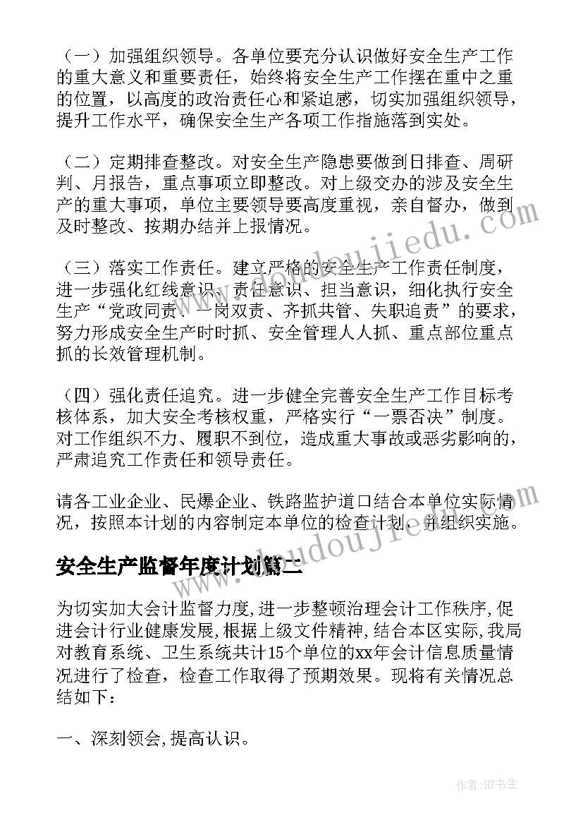 2023年安全生产监督年度计划(汇总6篇)