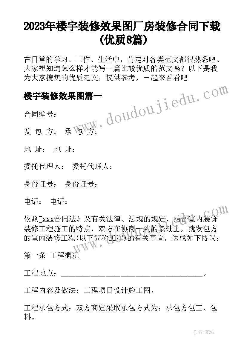 2023年楼宇装修效果图 厂房装修合同下载(优质8篇)