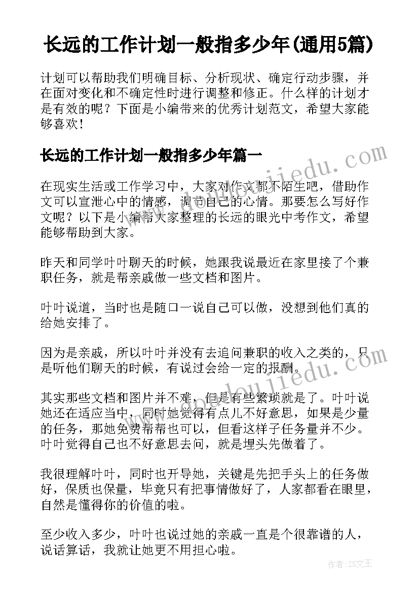 长远的工作计划一般指多少年(通用5篇)