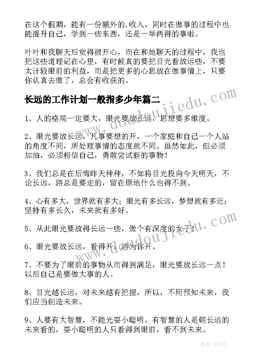 长远的工作计划一般指多少年(通用5篇)