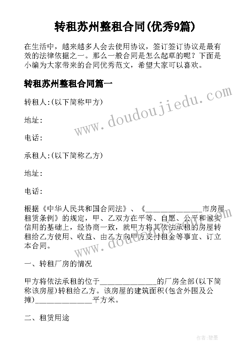 转租苏州整租合同(优秀9篇)