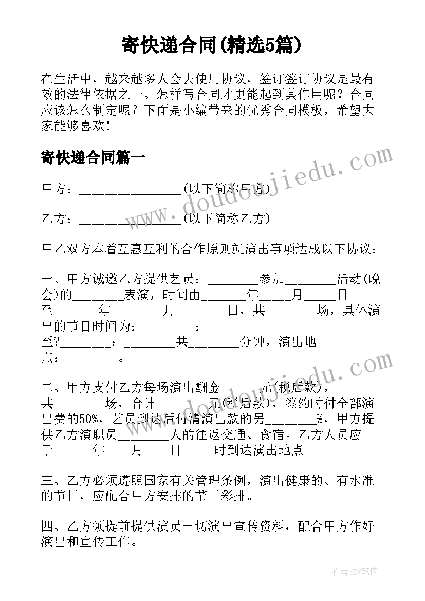 寄快递合同(精选5篇)