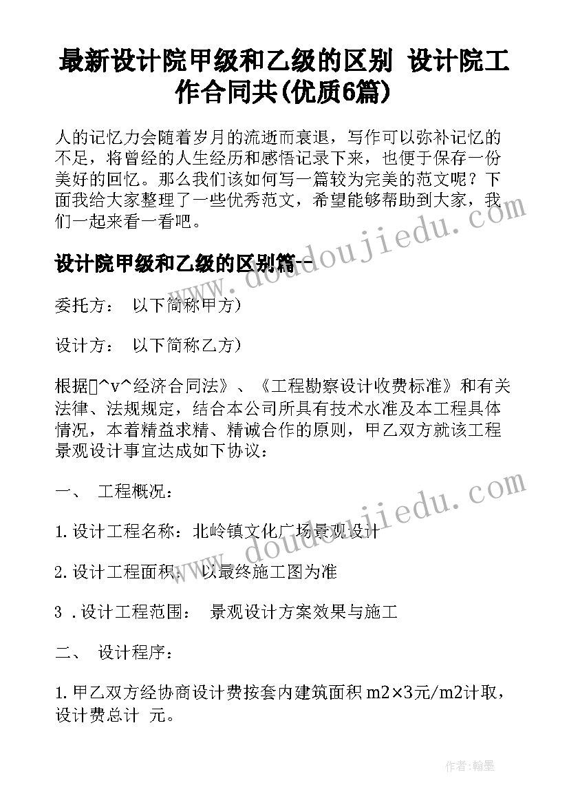 最新设计院甲级和乙级的区别 设计院工作合同共(优质6篇)