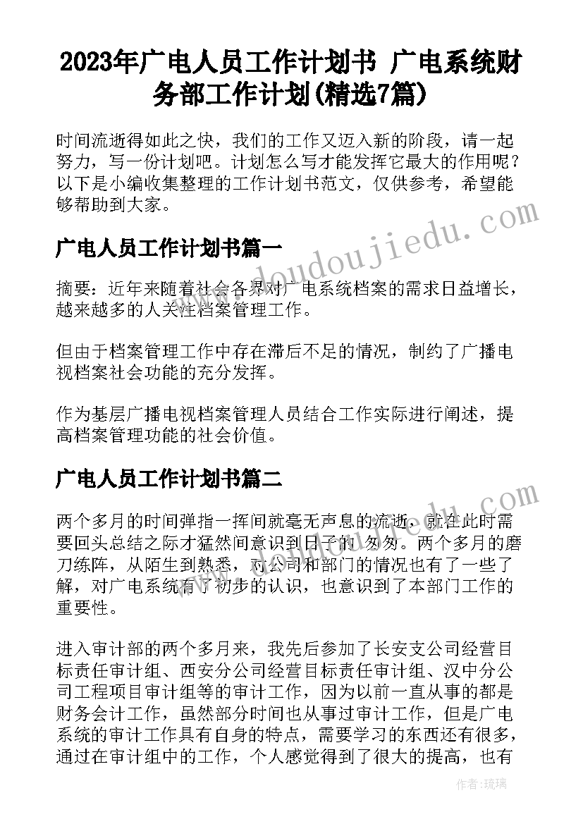 2023年广电人员工作计划书 广电系统财务部工作计划(精选7篇)