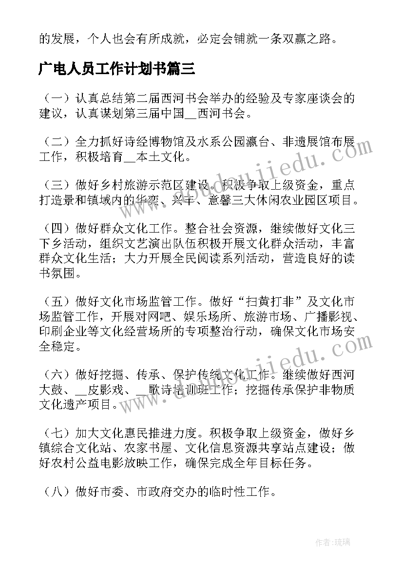 2023年广电人员工作计划书 广电系统财务部工作计划(精选7篇)