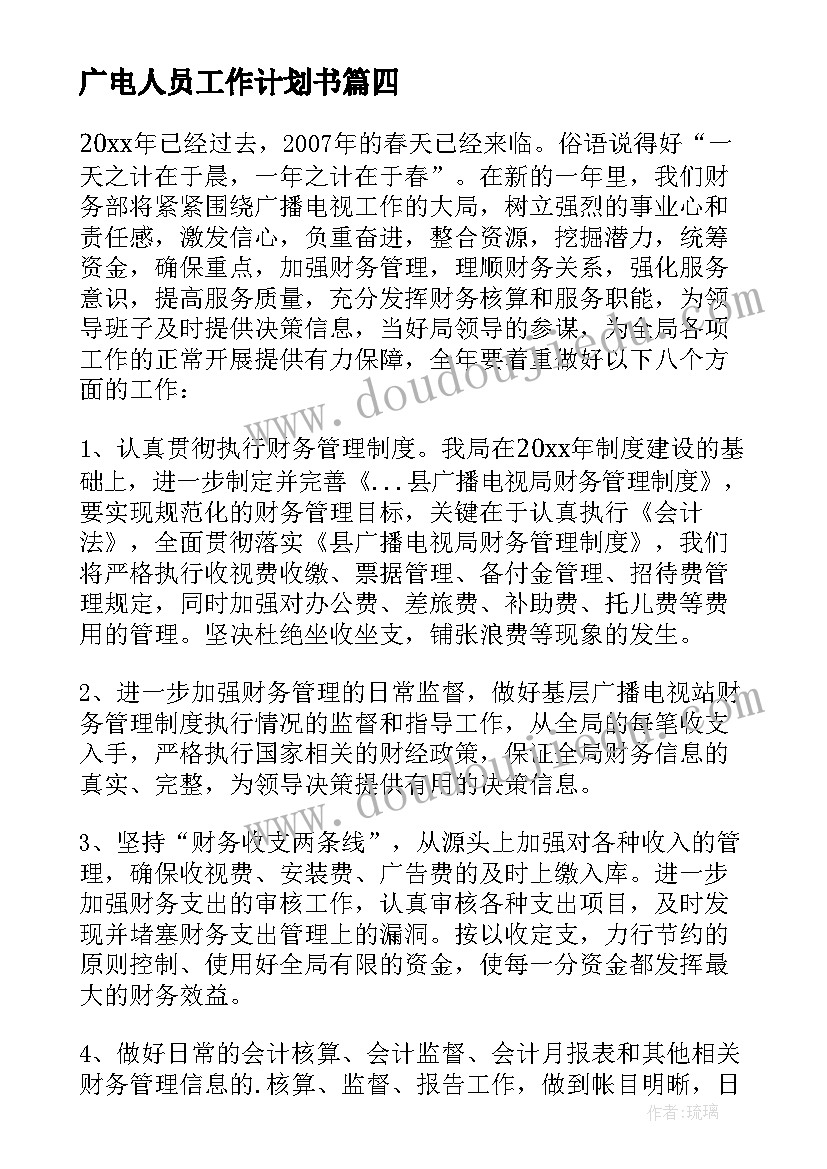 2023年广电人员工作计划书 广电系统财务部工作计划(精选7篇)