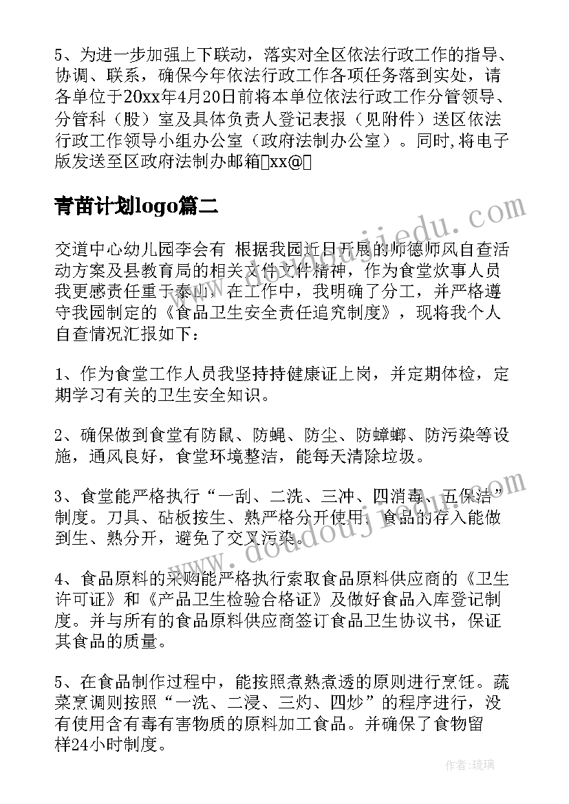 青苗计划logo 年度工作计划(大全9篇)