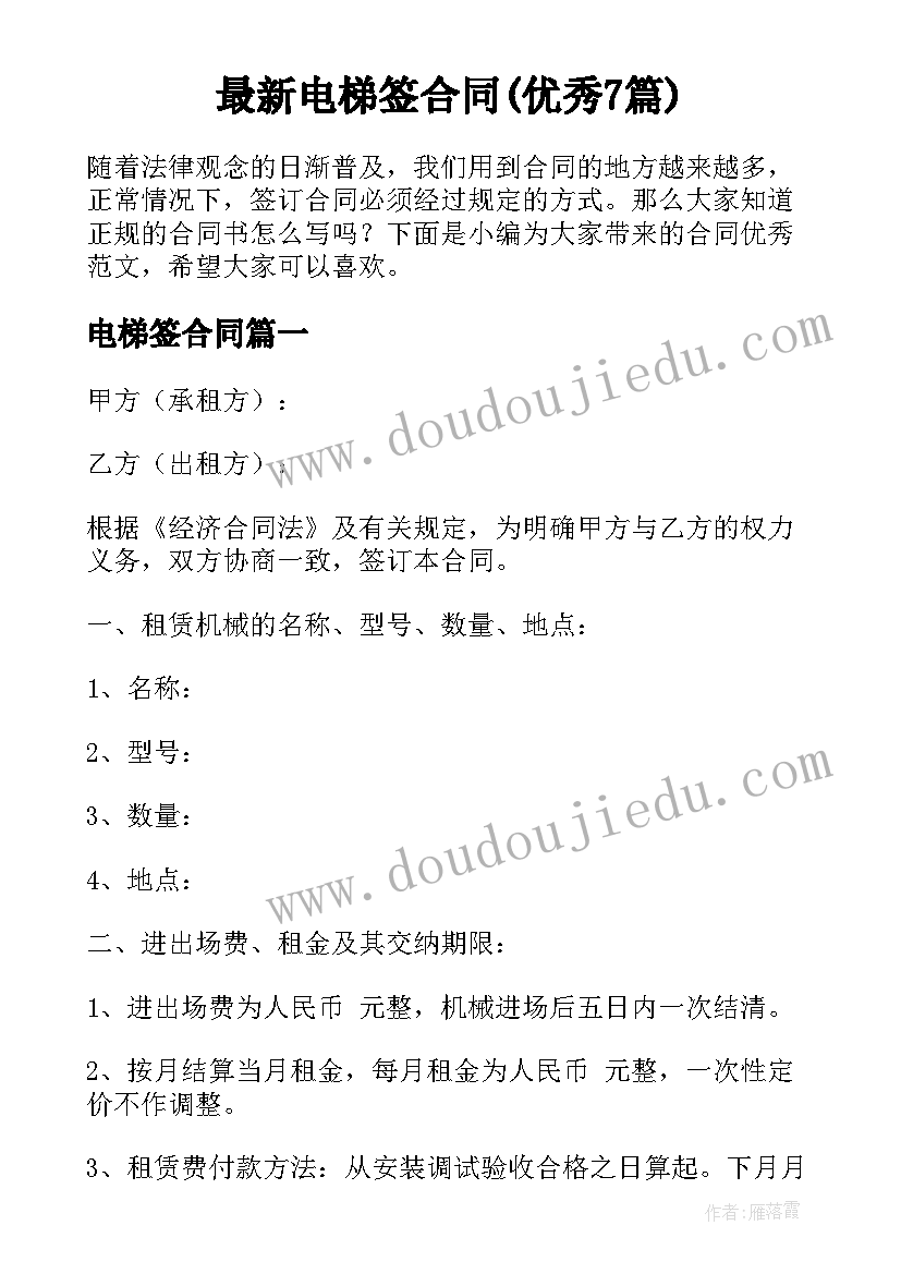 最新电梯签合同(优秀7篇)