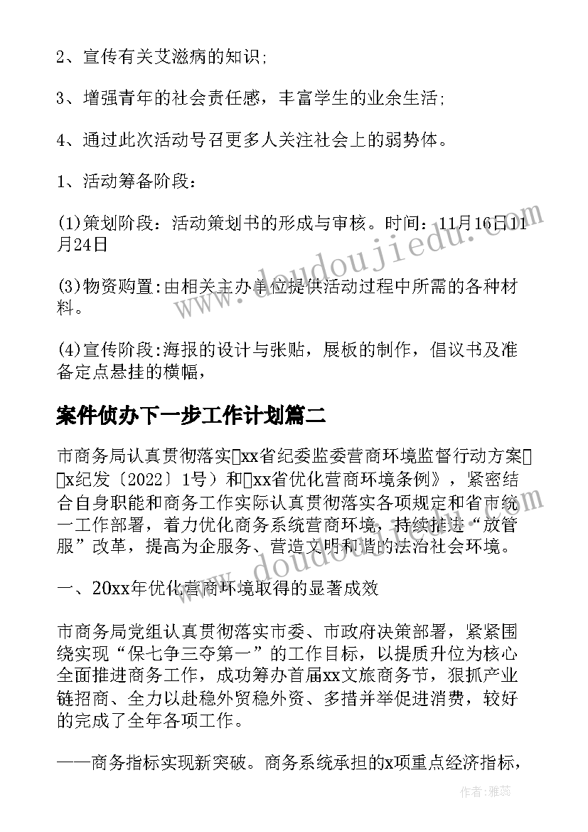 2023年案件侦办下一步工作计划(实用6篇)