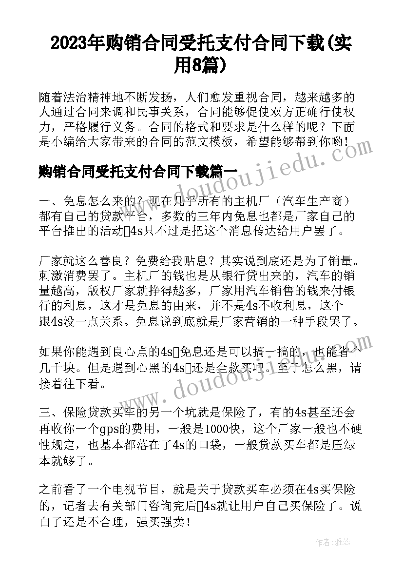 2023年购销合同受托支付合同下载(实用8篇)