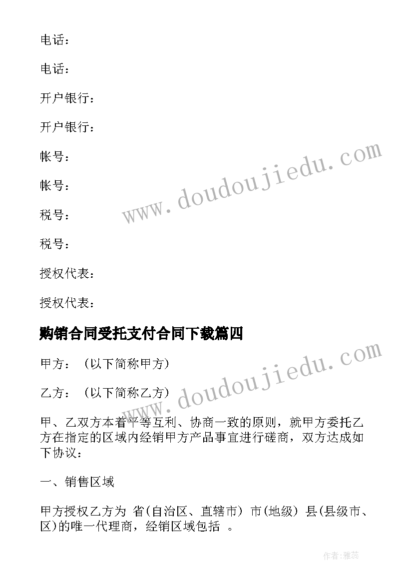 2023年购销合同受托支付合同下载(实用8篇)