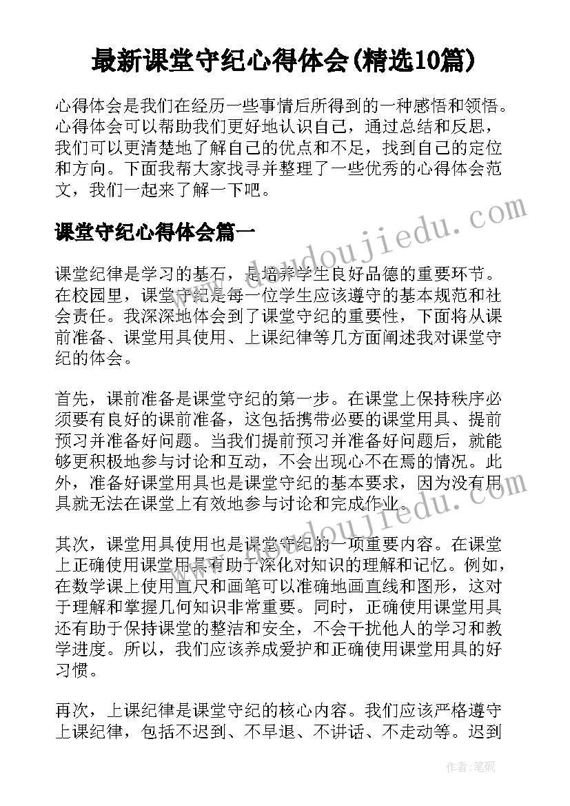 最新课堂守纪心得体会(精选10篇)