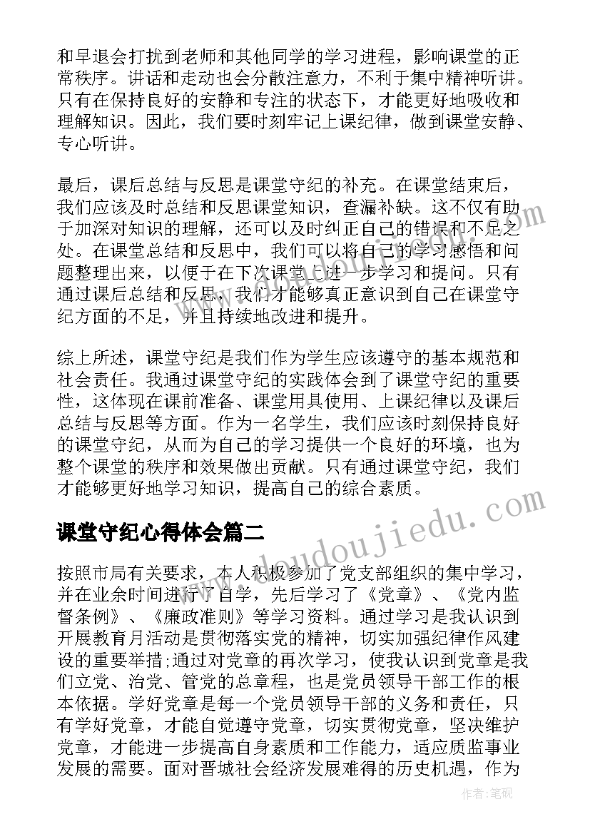 最新课堂守纪心得体会(精选10篇)