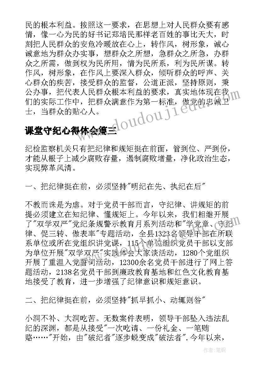 最新课堂守纪心得体会(精选10篇)