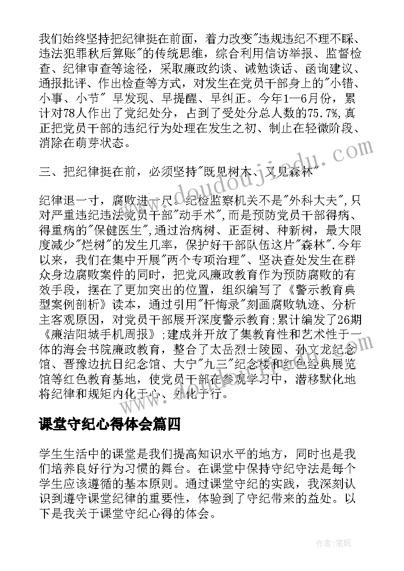 最新课堂守纪心得体会(精选10篇)