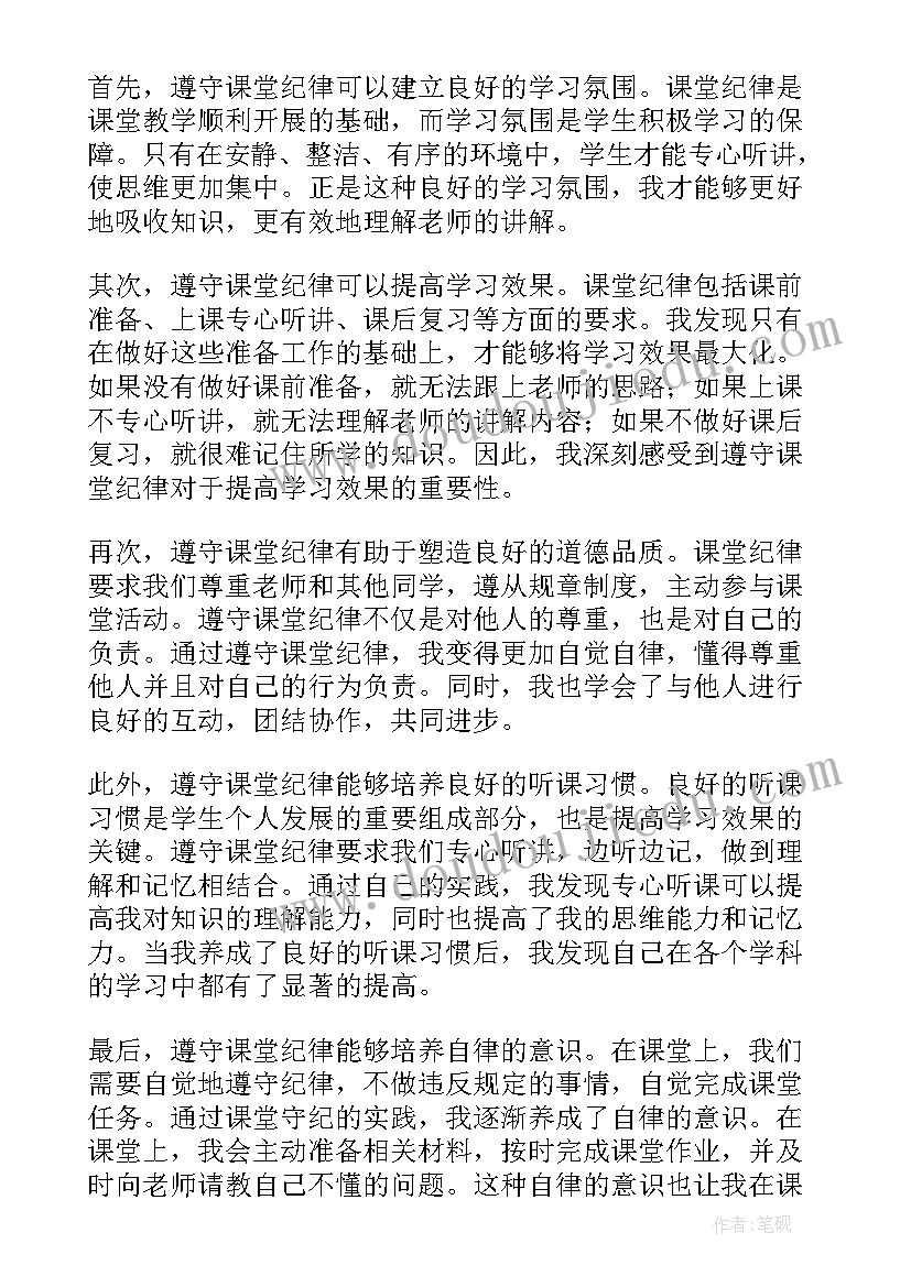 最新课堂守纪心得体会(精选10篇)