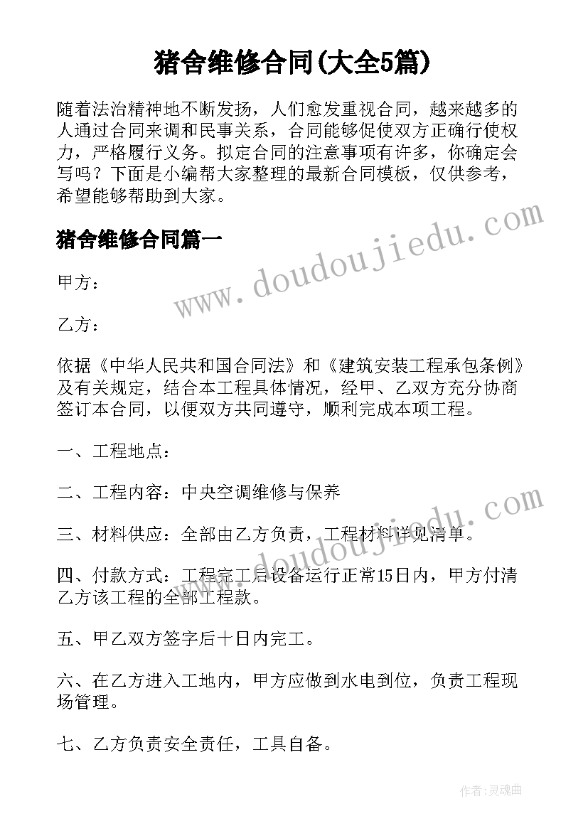 猪舍维修合同(大全5篇)