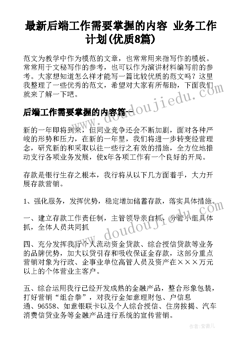 最新后端工作需要掌握的内容 业务工作计划(优质8篇)