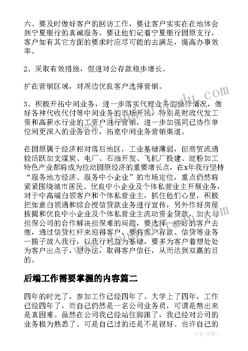 最新后端工作需要掌握的内容 业务工作计划(优质8篇)