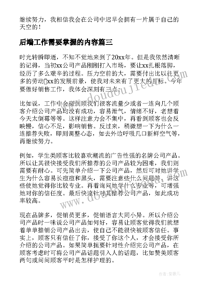 最新后端工作需要掌握的内容 业务工作计划(优质8篇)