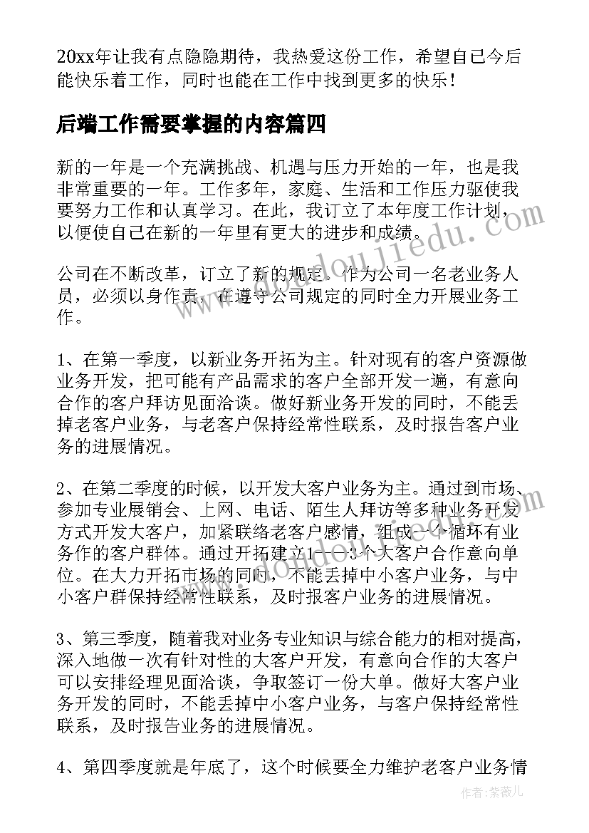 最新后端工作需要掌握的内容 业务工作计划(优质8篇)