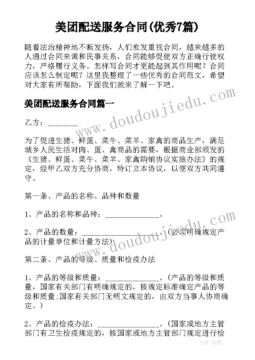 美团配送服务合同(优秀7篇)