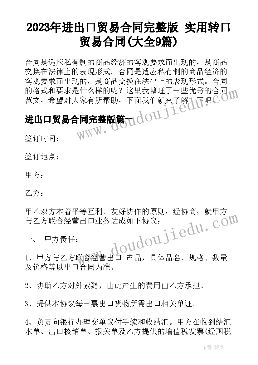 2023年进出口贸易合同完整版 实用转口贸易合同(大全9篇)