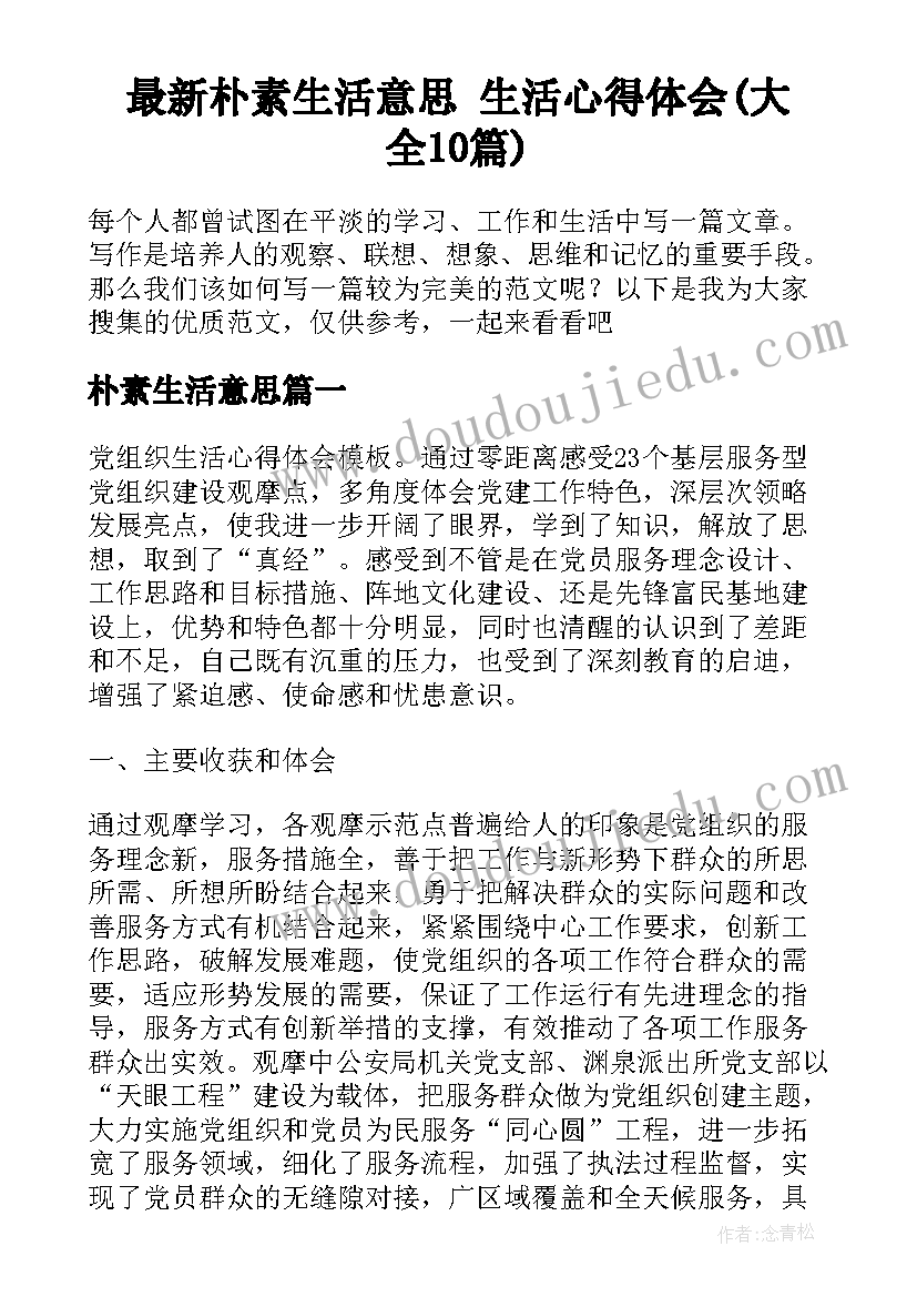 最新朴素生活意思 生活心得体会(大全10篇)