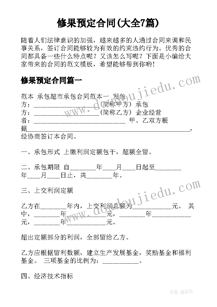 修果预定合同(大全7篇)