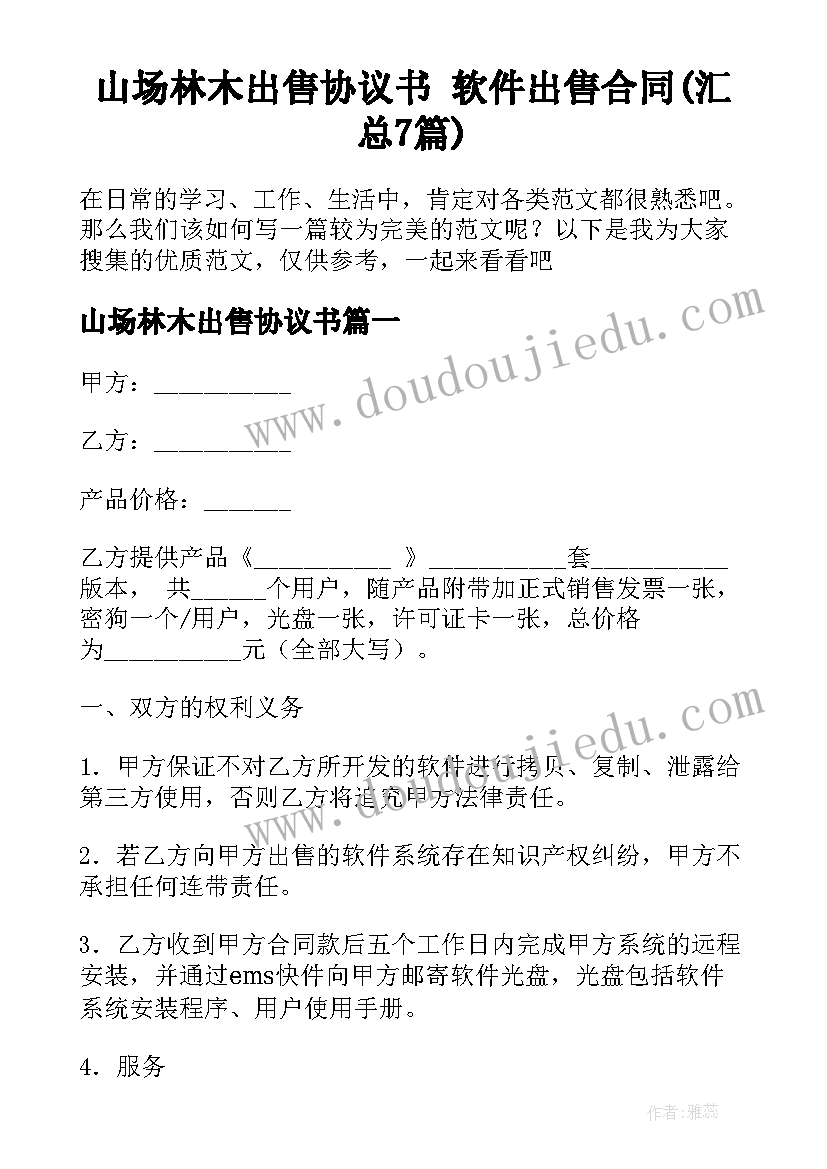 山场林木出售协议书 软件出售合同(汇总7篇)