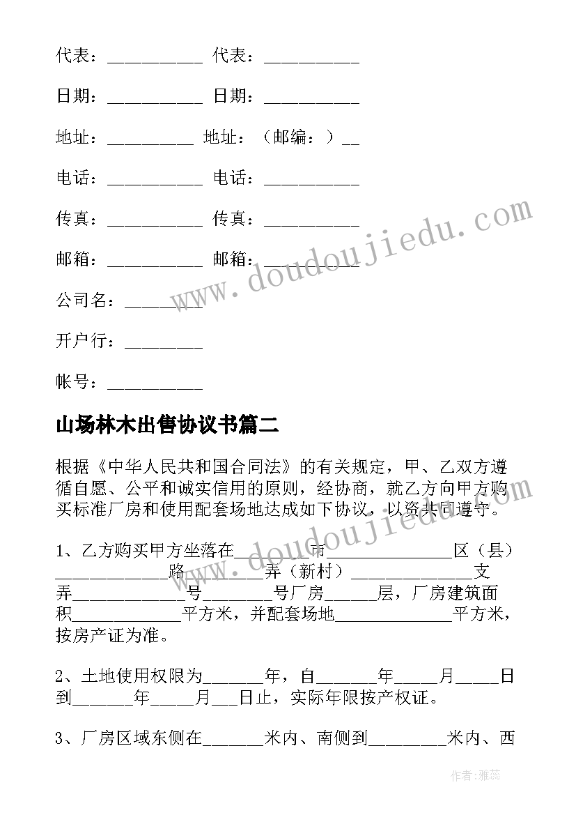 山场林木出售协议书 软件出售合同(汇总7篇)