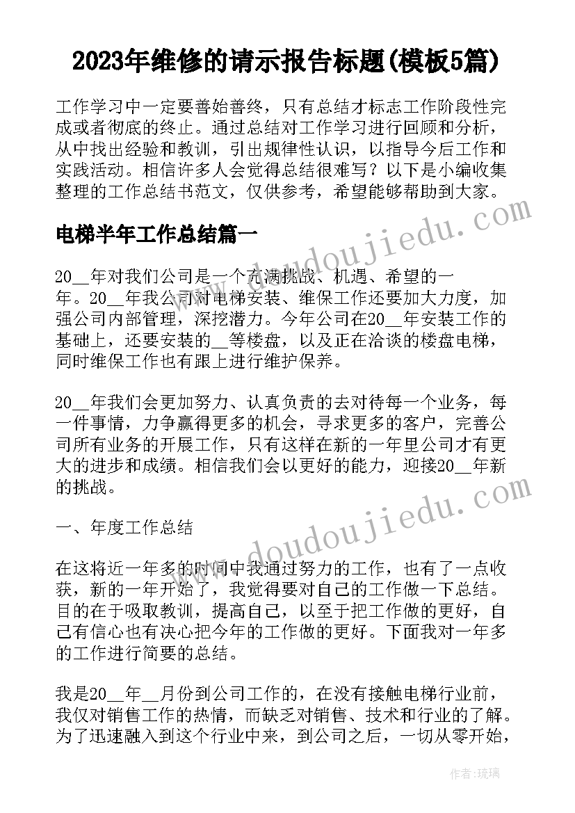 2023年维修的请示报告标题(模板5篇)