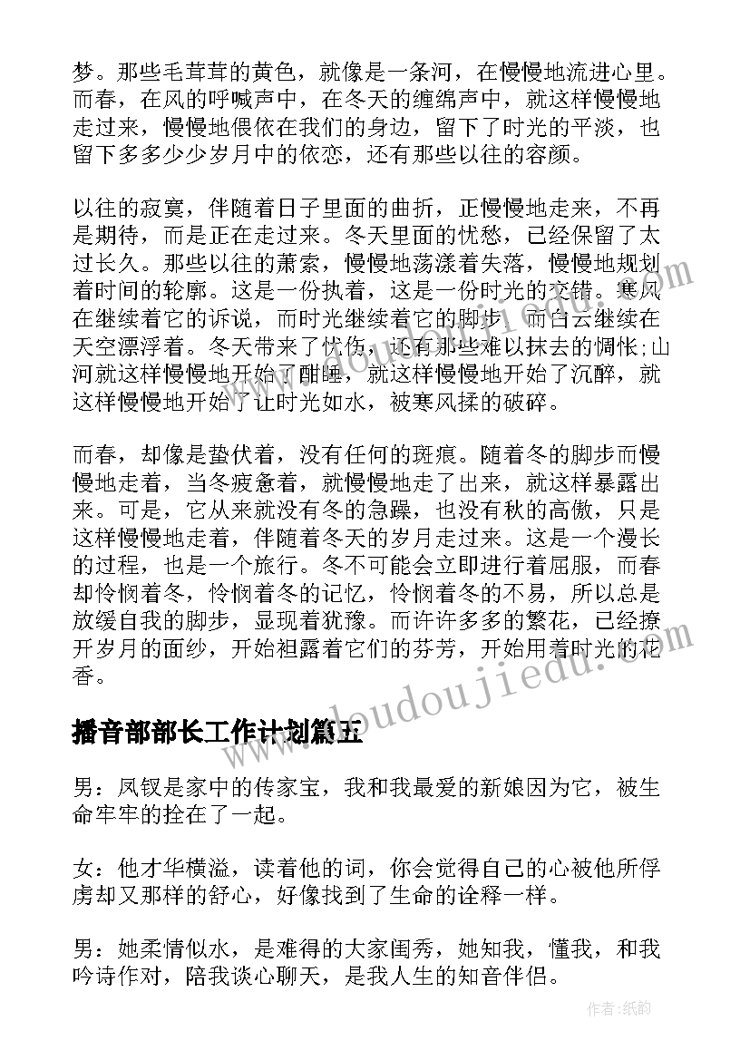 2023年播音部部长工作计划(汇总9篇)