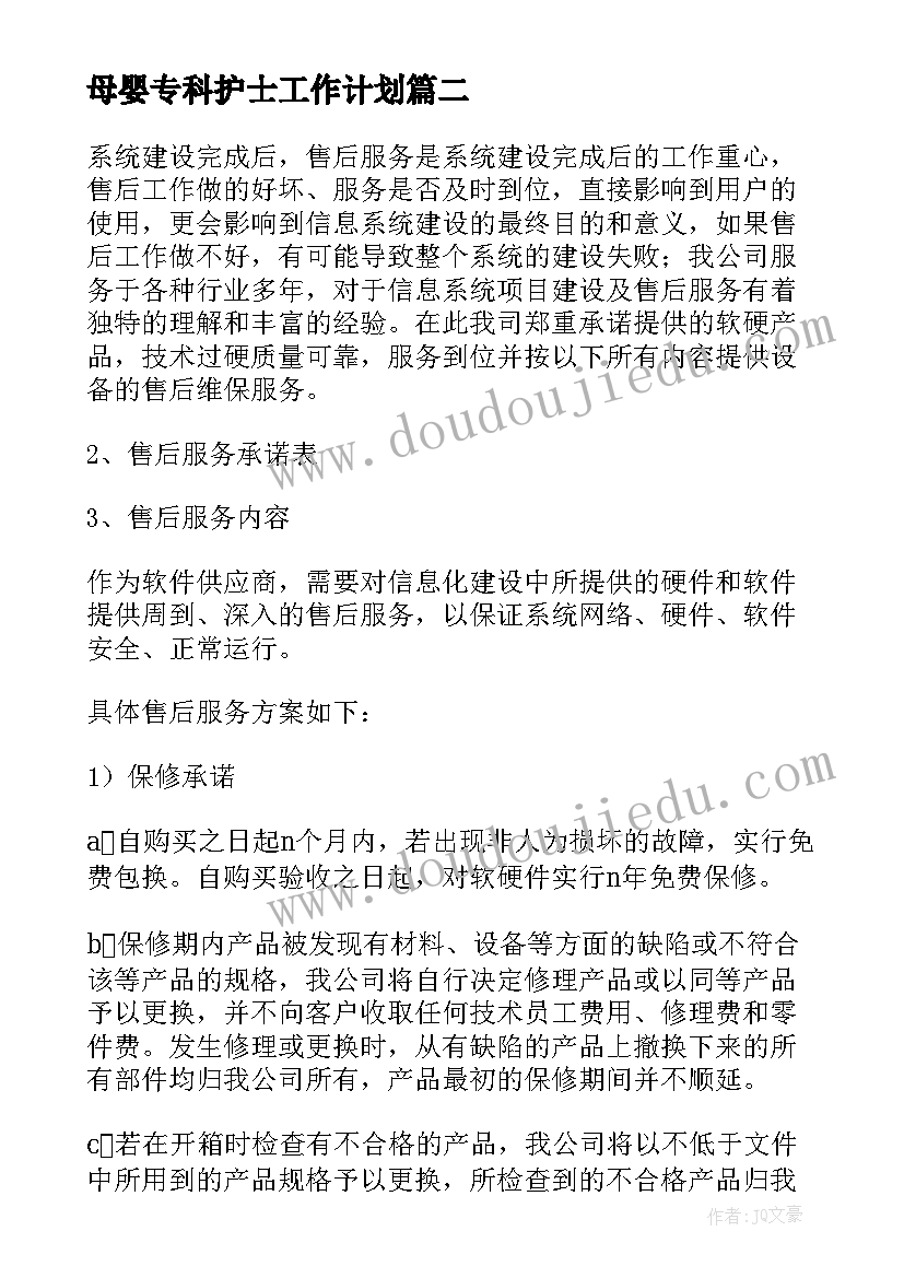 最新母婴专科护士工作计划 售后工作计划(实用5篇)