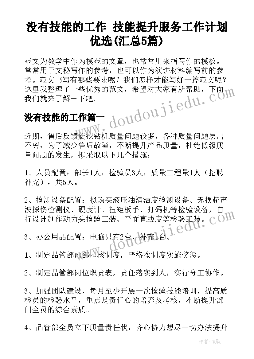 没有技能的工作 技能提升服务工作计划优选(汇总5篇)