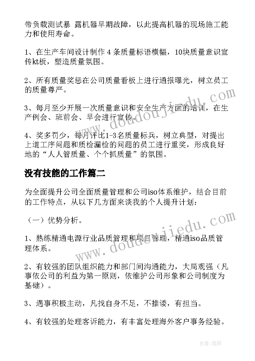 没有技能的工作 技能提升服务工作计划优选(汇总5篇)