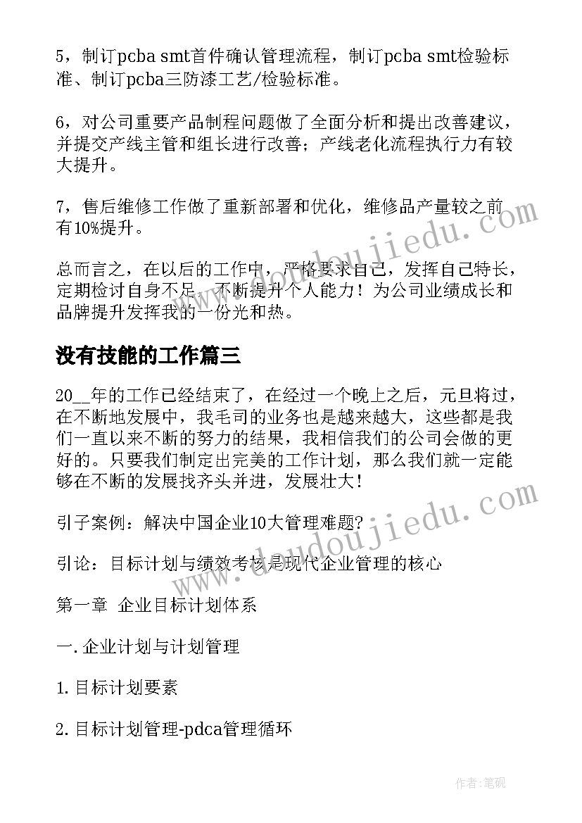 没有技能的工作 技能提升服务工作计划优选(汇总5篇)