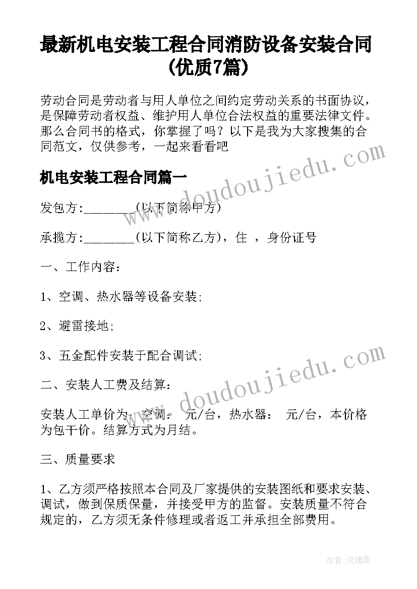 最新机电安装工程合同 消防设备安装合同(优质7篇)