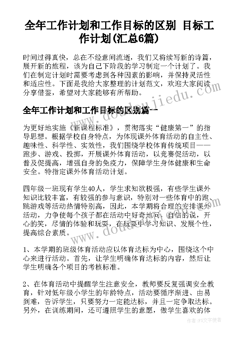 全年工作计划和工作目标的区别 目标工作计划(汇总6篇)