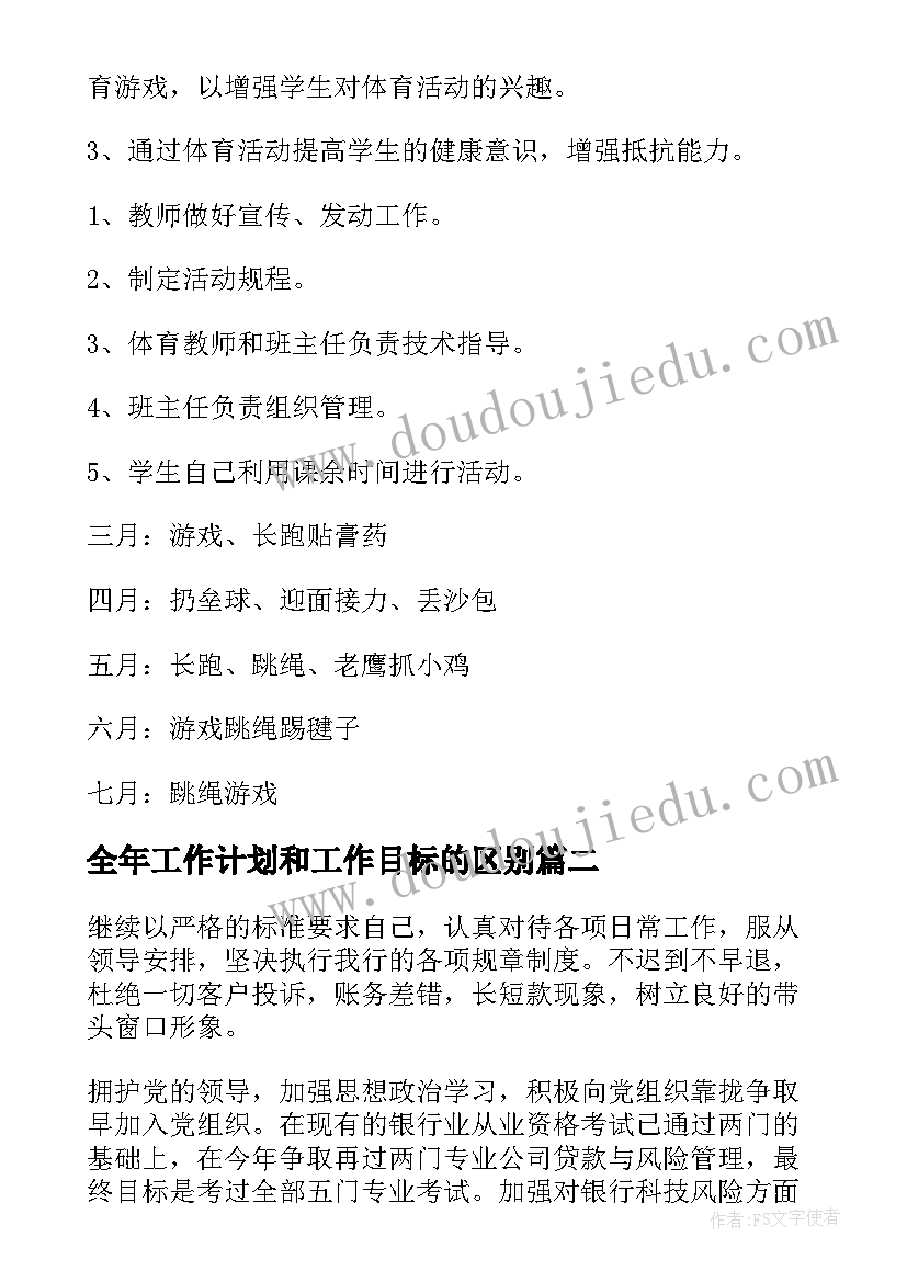 全年工作计划和工作目标的区别 目标工作计划(汇总6篇)