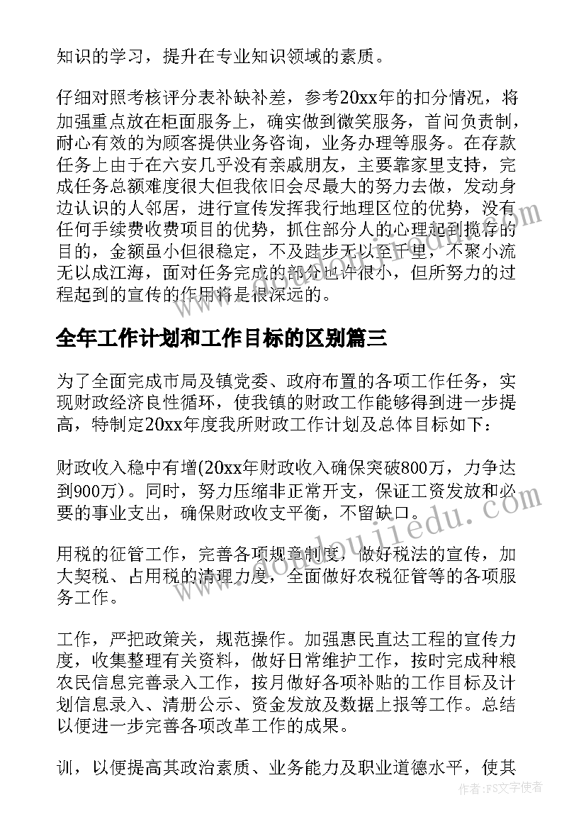 全年工作计划和工作目标的区别 目标工作计划(汇总6篇)