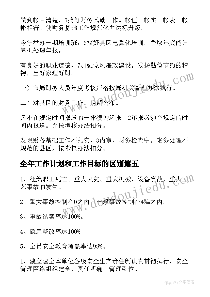 全年工作计划和工作目标的区别 目标工作计划(汇总6篇)