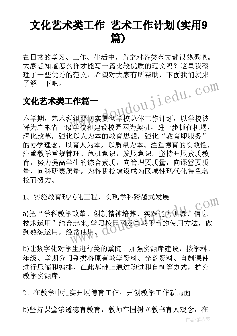 文化艺术类工作 艺术工作计划(实用9篇)