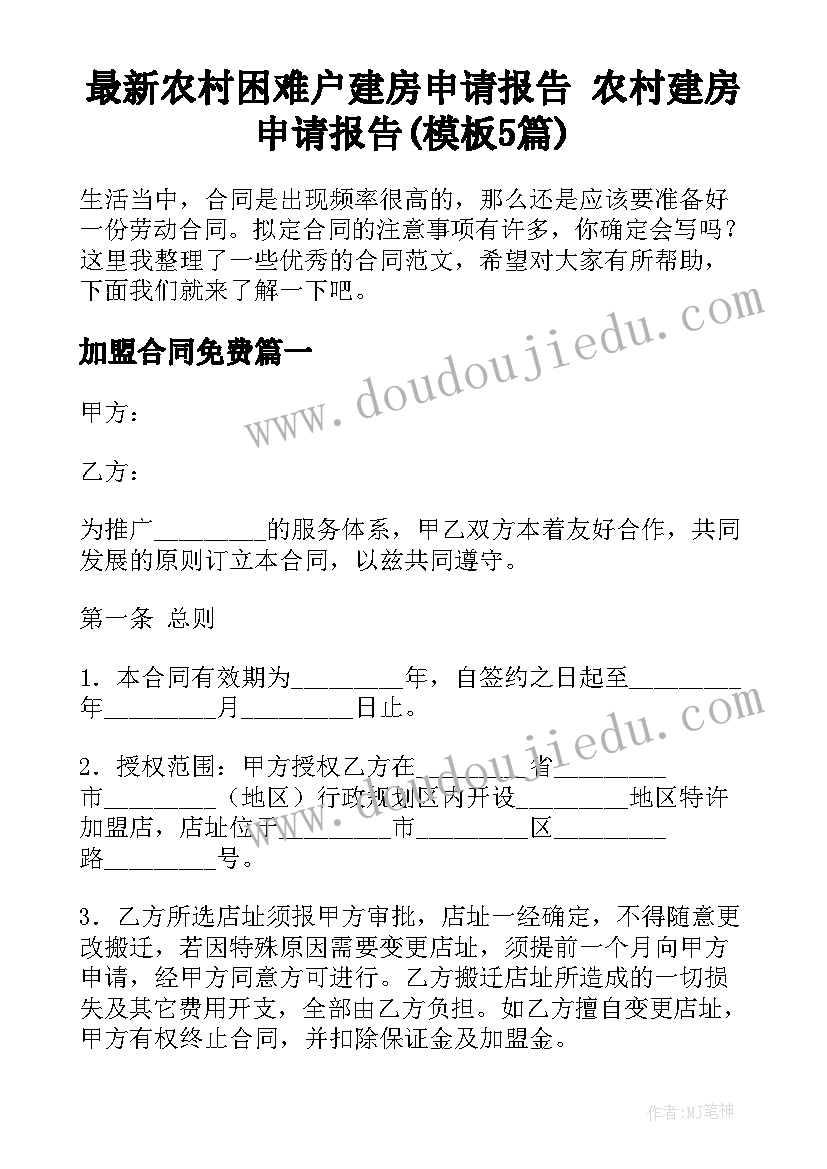 最新农村困难户建房申请报告 农村建房申请报告(模板5篇)