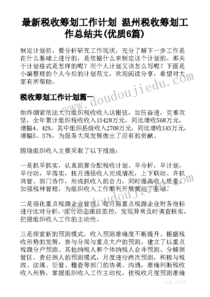 最新税收筹划工作计划 温州税收筹划工作总结共(优质6篇)